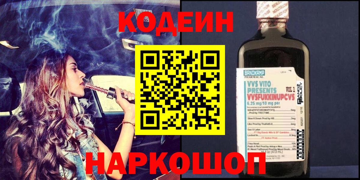 Кодеин напиток Lean (лин)  Вход с VPN  Кодеиновый сироп Lean Purple Drank  Вольск 